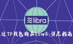 如何通过TP钱包购买LowB：详尽指南与技巧