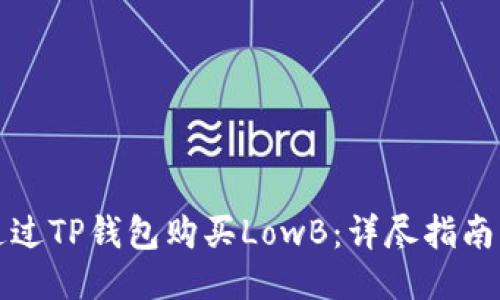 如何通过TP钱包购买LowB：详尽指南与技巧