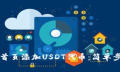 如何在TP钱包首页添加USDT代币：简单步骤与注意