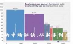 区块链投资的申购秘诀：从新手到高手的全攻略