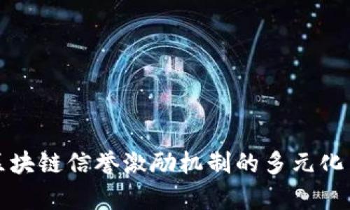 深入探讨区块链信誉激励机制的多元化与应用前景