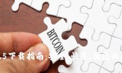 最新版TP钱包1.3.5下载指南：安全、快速、便捷的