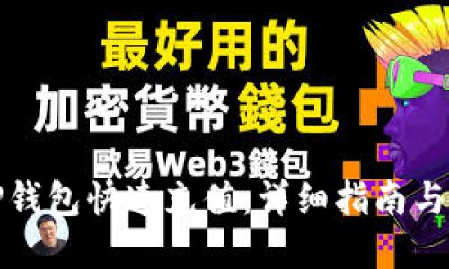 如何给TP钱包快速充值：详细指南与实用技巧