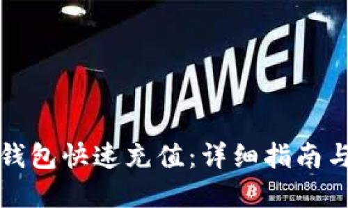 如何给TP钱包快速充值：详细指南与实用技巧