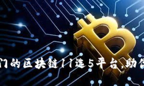 揭秘2023年热门的区块链11选5平台，助你玩转数字彩票！