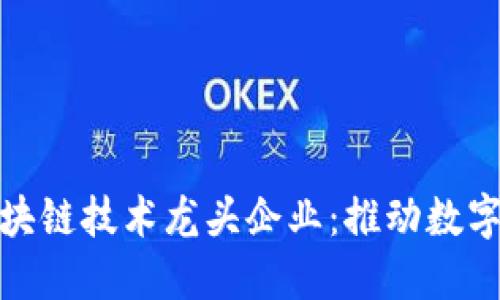 探秘中国区块链技术龙头企业：推动数字经济新时代