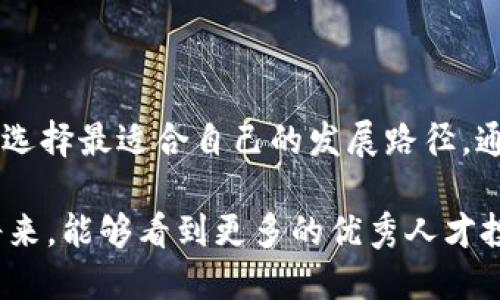 区块链市场专业学校有哪些？探索未来科技人才培养的热门选择

区块链,市场专业,专业学校,教育培训,数字货币/guanjianci

引言
在过去的几年里，区块链技术如雨后春笋般迅速崛起，成为全球科技领域中的重要一环。从最初的比特币到如今各种数字货币及其应用，区块链的潜力已不再仅限于金融领域。越来越多的行业开始探索区块链技术的应用，从供应链管理到医疗健康自此，区块链被寄予厚望，对此，专业的人才教育显得尤为重要。

区块链技术的背景
区块链技术的核心思想是去中心化，以确保数据的安全与透明。简单来说，区块链是由一系列区块（信息集合）组成，每个区块通过密码学算法链接到前一个区块，形成一个不可篡改的链条。这种设计理念在提高信息可信度的同时，降低了管理成本。由于区块链的这些独特特性，企业与机构开始纷纷寻求在这一领域的人才，这也为教育机构带来了新的机遇。

区块链市场专业学校的现状
随着需求的增加，越来越多的专业学校开始开设区块链相关的课程和专业。部分知名的大学与院校更是结合了行业需求，推出了相应的学位课程。这些课程不仅教授理论知识，还包括实操训练，以确保学生能够在毕业后立刻投入到工作中。

国内区块链专业学校
在中国，许多高校和职业学校纷纷开设区块链相关课程。以下是一些国内较为知名的区块链市场专业学校：

h4清华大学/h4
清华大学在区块链技术方面拥有丰富的学术资源和研究成果，他们的区块链课程涵盖了从基础知识到高级技术的多门课程。同时，学校也与多家知名企业合作，提供实际项目，让学生们能够在实践中提升技能。

h4北京大学/h4
作为国内著名的高等学府，北京大学在数据科学与技术方面的发展相当引人注目。他们的区块链研究中心定期举办研讨会以及讲座，培养了许多优秀的人才。

h4复旦大学/h4
复旦大学同样在区块链教育中表现突出。学校开设的区块链与金融、区块链技术应用等课程，是学术与实务结合的典范，令学生在学习理论知识的同时，能直接接触到业内最新动态。

国外区块链专业学校
在国际上，全球许多大学也开始关注区块链技术，提供相关的课程和专业：

h4麻省理工学院（MIT）/h4
MIT提供区块链与货币的相关课程，课程内容深入浅出，帮助学生理解区块链的基础以及其在实际应用中的创新。学校的数字货币课尤其受欢迎，是希望深入学习金融科技学生的首选。

h4斯坦福大学/h4
斯坦福大学的区块链课程聚焦于区块链技术背后的算法与经济学，极具挑战性。该校的坐标也让他们能够与硅谷的科技公司密切合作，实习机会丰富。

h4牛津大学/h4
牛津大学在区块链与金融技术的课程上同样享有盛誉，并且强调跨学科的学习。学校常常会邀请行业内的专家进行客座讲座，这些实践经验令学生在学习中更具前瞻性。

选择专业学校的注意事项
对于希望进入区块链行业的学生来说，选择合适的专业学校是至关重要的。以下是几个选择时的要点：

h4课程内容/h4
首先要关注课程的设置。一个好的区块链课程应该包括基础知识、技术应用以及案例分析，帮助学生全面了解这一领域。此外，实践环节也尤为重要，因其直接影响到学生就业后的能力。

h4师资力量/h4
师资的专业背景和行业经验也非常重要。拥有丰富行业经验和研究背景的教师，能够提供更具价值的学习体验。

h4就业支持/h4
随着市场竞争的加剧，学校的就业支持政策显得尤为重要。了解学校的实习机会、职业指导和校友网络，对于未来的职业规划有着重要影响。

结语
在区块链技术迅猛发展的时代，专业教育必将为行业的未来发展奠定扎实的基础。无论选择哪所学校，学生们都应当认真考量自己的职业目标与学校的课程设置，选择最适合自己的发展路径。通过高质量的教育，能够为未来的职业生涯打下坚实的基础。

如今，区块链不仅是技术的体现，更是未来商业模式和形态的创新。从教育的开始，到实践的结合，正在推动世界朝向一个更透明、更高效的新时代。希望在不久的将来，能够看到更多的优秀人才投身于这一领域，共同推动区块链技术的发展。