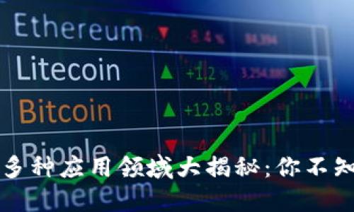 区块链技术的多种应用领域大揭秘：你不知道的未来趋势
