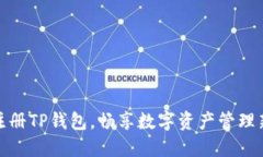 轻松注册TP钱包，畅享数字资产管理新体验