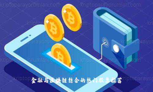 金融与区块链结合的热门股票推荐