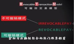 金融与区块链结合的热门股票推荐