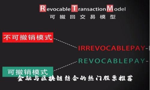 金融与区块链结合的热门股票推荐