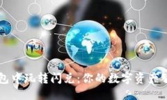 思考一个的如何在TP钱包中玩转闪兑：你的数字资