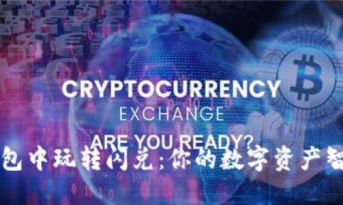 思考一个的

如何在TP钱包中玩转闪兑：你的数字资产智能兑换指南
