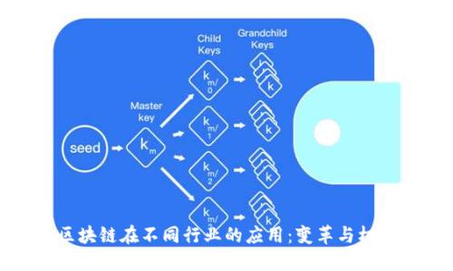 区块链在不同行业的应用：变革与机遇
