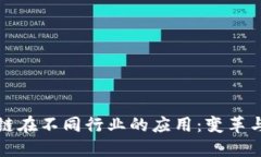 区块链在不同行业的应用：变革与机遇