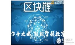 TP钱包资金池操作全攻略：轻松掌握数字资产投资