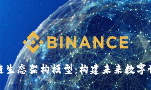 探索区块链生态架构模型：构建未来数字世界的基础