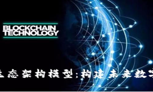 探索区块链生态架构模型：构建未来数字世界的基础