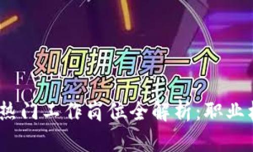2023年区块链热门工作岗位全解析：职业机会与发展趋势