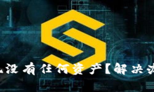 TP钱包点发现没有任何资产？解决办法教你一招！