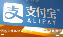 TP钱包点发现没有任何资产？解决办法教你一招！