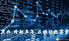 TP钱包五周年庆典：跨越五年，区块链数字资产的