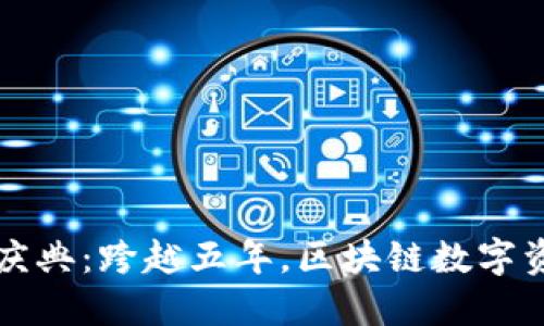 TP钱包五周年庆典：跨越五年，区块链数字资产的未来探索