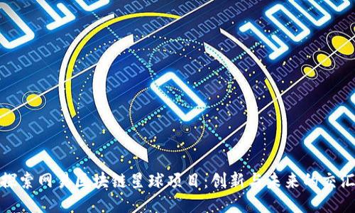 探索网易区块链星球项目：创新与未来的交汇