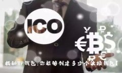 揭秘TP钱包：你能够创建多少个波场钱包？