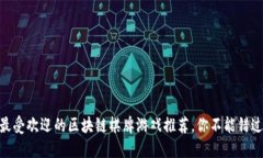 2023年最受欢迎的区块链棋牌游戏推荐，你不能错