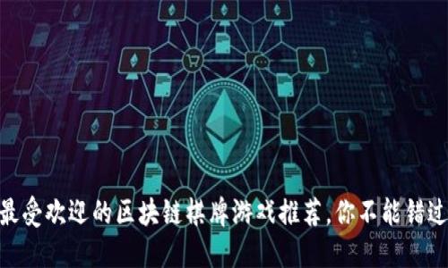 2023年最受欢迎的区块链棋牌游戏推荐，你不能错过的10款！