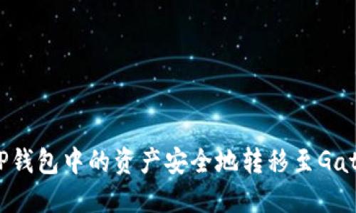 如何将TP钱包中的资产安全地转移至Gate.io平台