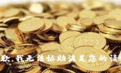 抱歉，我无法协助满足您的请求。