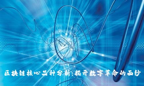 区块链核心品种分析：揭开数字革命的面纱
