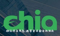 助记词与钱包：数字货币安全的钥匙