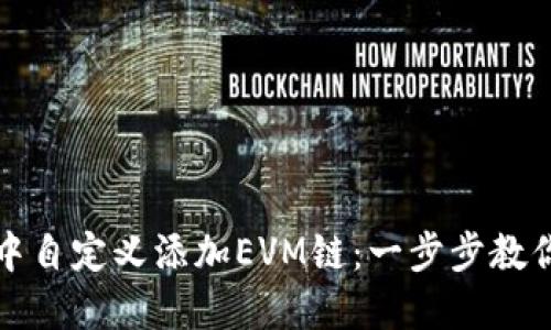 如何在TP钱包中自定义添加EVM链：一步步教你掌握操作技巧