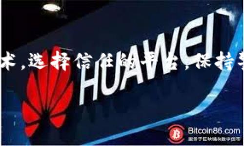 预防区块链诈骗的有效措施：保护你的资产安全

区块链诈骗, 网络安全, 数字资产, 加密货币, 防范措施/guanjianci

引言：区块链技术与诈骗风险的交叠

区块链技术，这一在近十年内掀起波澜的创新，给数字经济注入了强大动力。然而，就在这种技术带来便利和机遇的同时，诈骗行为也如影随形。随着加密货币的普及，越来越多的人开始关注如何保护自己的资产安全，预防区块链诈骗的发生。本文将从多方面探讨有效的预防措施，让你在网络世界中更加从容不迫。

风险识别：了解区块链诈骗的常见形式

在防范区块链诈骗之前，首先要认识到诈骗的多样性。常见的区块链诈骗包括钓鱼网站、假冒ICO（首次币发行）、智能合约漏洞、社交工程攻击等。钓鱼网站通常伪装成正牌交易平台，诱导用户输入私钥或密码。而假冒ICO则以虚假的项目吸引投资者，最终消失得无影无踪。

另外，社交工程攻击利用心理操控手段，骗取用户的信任，从而获取账号或财务信息。这些诈骗手段千变万化，了解它们的特征是保护资产的重要一环。

安全软件：安装反病毒软件与防火墙

为了有效预防区块链诈骗，应从基础网络安全入手。安装一款信誉良好的反病毒软件和防火墙是必不可少的。这类软件能够实时监测系统内的可疑活动，及时拦截恶意软件。另外，定期更新安全软件，确保其病毒库保持最新，以抵御不断更新的威胁。

提升意识：增强个人信息安全的教育

区块链诈骗的防范，不仅仅依赖技术手段，个人的安全意识更为关键。开展定期的信息安全培训，教育用户识别潜在的威胁，可以大大降低被诈骗的风险。普及相关知识，例如如何识别假冒网站、辨别恶意邮件、避免联网公共场所操作敏感交易，都是提升用户安全意识的重要方式。

安全验证：双重身份验证的重要性

双重身份验证（2FA）是一种有效提升账户安全性的手段。通过要求用户提供额外的身份验证方式（如短信验证码、手机应用生成的一次性密码），即使攻击者窃取了密码，也难以轻易绕过账户安全。同时，许多钱包和交易平台也提供这样的功能，鼓励用户开启双重身份验证，以确保资产的安全性。

选择可信平台：对交易所与钱包的严格审查

选择信誉良好的交易所和数字钱包是防范诈骗的重要策略。在选择平台时，可以参考其历史记录、用户评价、监管背景等因素。此外，优先选择那些具备良好客户支持和完整透明的交易记录的平台。在进行大笔交易之前，也可以先进行小额试探，以确保平台操作透明、交易顺利。

保持冷静：遇到异常情况时的应对策略

在区块链交易中，如果发现异常情况如价格突然暴跌、无法使用账户等，切忌慌张。此时，保持冷静并迅速采取行动应对至关重要。可以通过查阅相关网络媒体、论坛、社交网络等多渠道获取信息，以确认是否存在广泛的安全问题。此外，及时联系平台客服，寻求帮助和咨询也是一个明智的选择。

定期审查：资产与交易记录的监控

为确保资产安全，定期审查个人数字资产和交易记录也不可忽视。检查钱包地址、交易历史及其来源，确保没有异常情况。如果发现任何未经授权的交易，及时采取措施如更改密码、联系支持，以尽早阻止可能的损失。

使用硬件钱包：存储安全的理想选择

对于持有较多数字资产的用户，使用硬件钱包是一种非常安全的存储方式。硬件钱包不仅能有效隔离网络风险，还能保留离线存储的优势，极大降低被黑客攻击的可能性。与此同时，用户在使用硬件钱包时，也要注意生产商的信誉，确保其技术的安全性。

警惕投资机会：避免过于美好的宣传

在投资区块链项目时，切勿被看似美好的回报承诺所诱惑。通过深入研究项目的白皮书、开发者背景及行业位置，来评估其真实性。此外，了解市场情况、项目进展和社区反馈也是预测投资风险的有效方法。总之，不要轻易相信所谓的“快速致富”方案。

总结：构建安全的区块链环境

综上所述，预防区块链诈骗是一项系统化且持续进行的工作。个人用户需要从多角度出发，提升自身的安全意识和防范能力。同时，利用先进的安全技术，选择信任的平台，保持警惕和冷静，可以为保护自己的数字资产建立一道坚固的防线。只有每一个用户都把安全放在心中，才能共同构建一个信任与安全共存的区块链环境。

在这个充满机遇与风险的数字时代，安全与信任显得愈发重要。让我们共同努力，预防区块链诈骗，保护我们的资产安全！