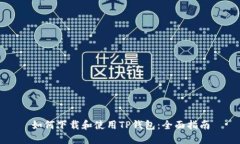 如何下载和使用TP钱包：全面指南