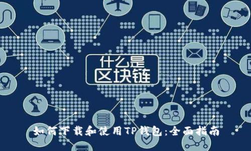 如何下载和使用TP钱包：全面指南