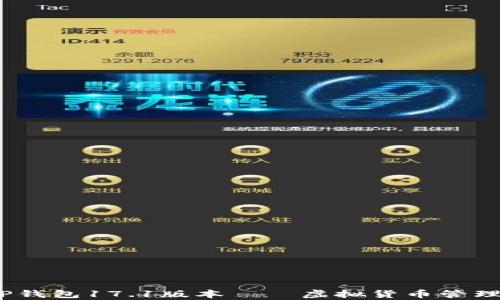 
深入解析：TP钱包17.1版本——虚拟货币管理的最佳选择