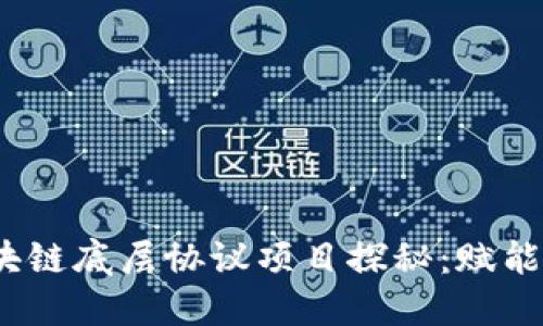 2023年热门区块链底层协议项目探秘：赋能行业的未来发展
