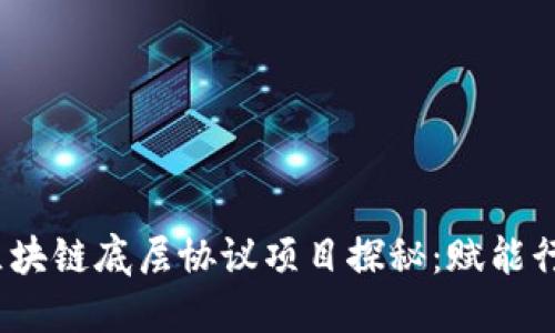 2023年热门区块链底层协议项目探秘：赋能行业的未来发展
