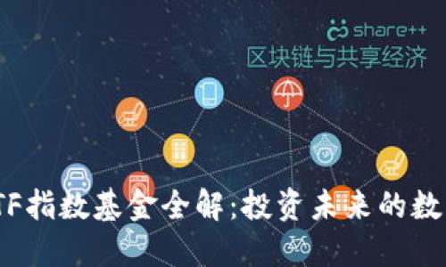: 区块链ETF指数基金全解：投资未来的数字资产之路