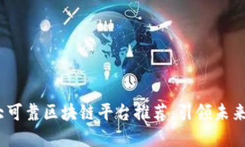 2023年十大可靠区块链平台推荐：引领未来科技的先锋