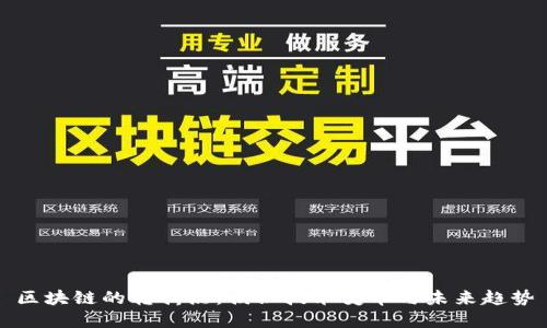 区块链的转折点：揭秘技术变革与未来趋势