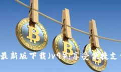 华为钱包最新版下载（v9）：享受便捷支付新体验