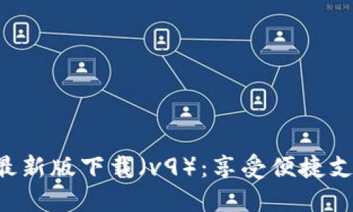 华为钱包最新版下载（v9）：享受便捷支付新体验！