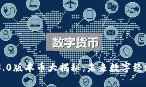 区块链3.0版本币大揭秘：未来数字经济的新星
