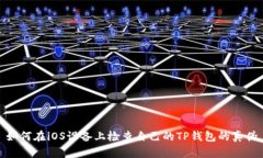 如何在iOS设备上检查自己的TP钱包的真伪